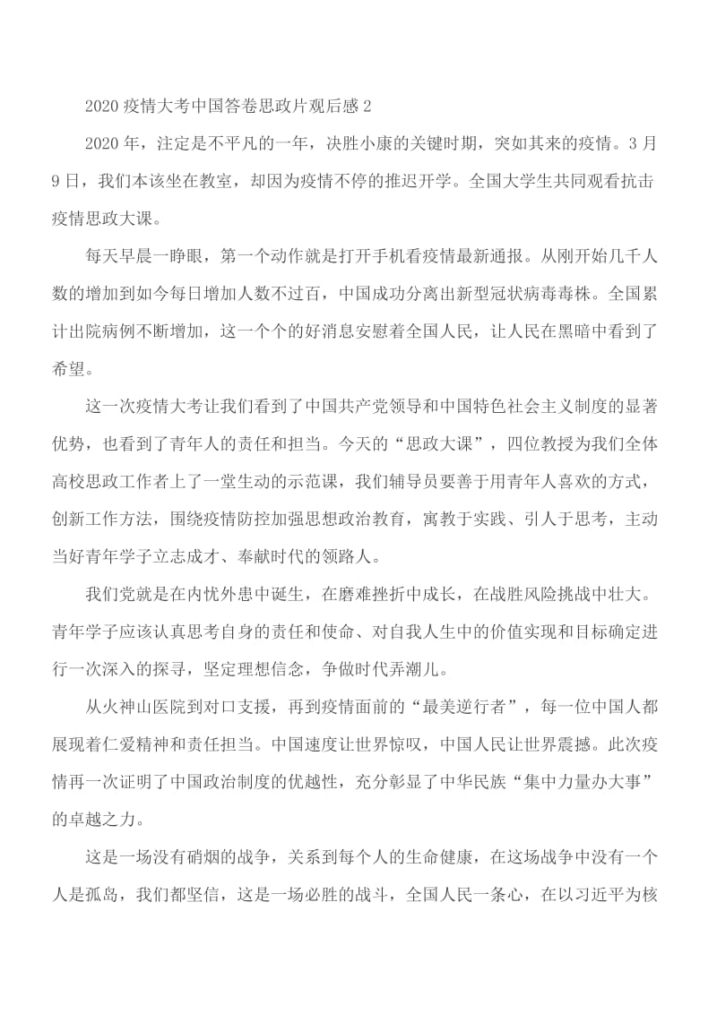 2020年《疫情大考中国答卷》思政专题篇观后感5篇_第2页