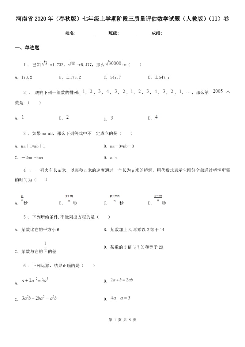 河南省2020年（春秋版）七年级上学期阶段三质量评估数学试题（人教版）（II）卷_第1页