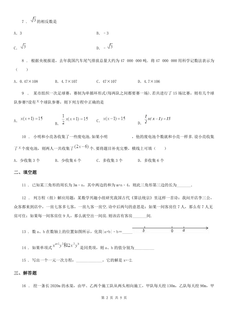 河南省2020年（春秋版）七年级上学期阶段三质量评估数学试题（人教版）（II）卷_第2页