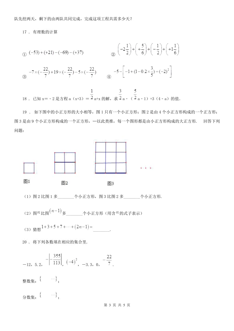 河南省2020年（春秋版）七年级上学期阶段三质量评估数学试题（人教版）（II）卷_第3页