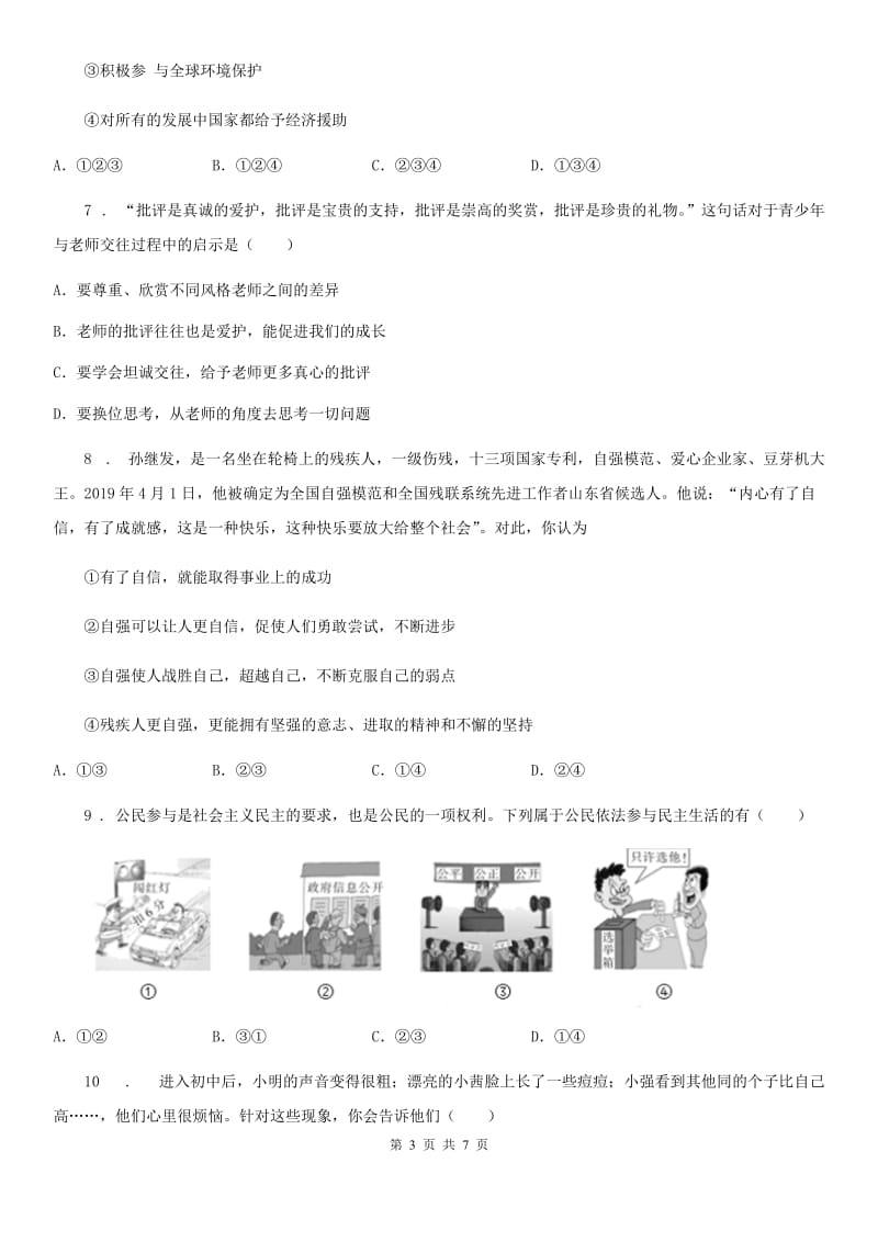 九年级下学期第三次检测道德与法治试题_第3页