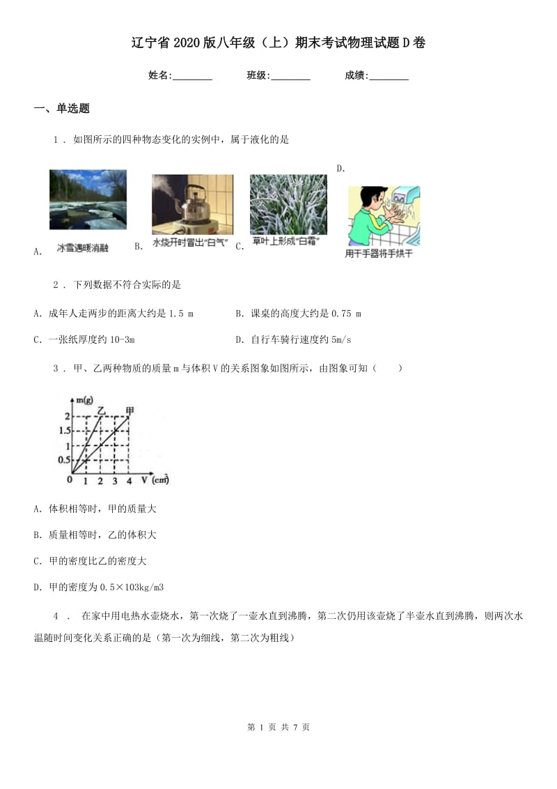 辽宁省2020版八年级（上）期末考试物理试题D卷_第1页