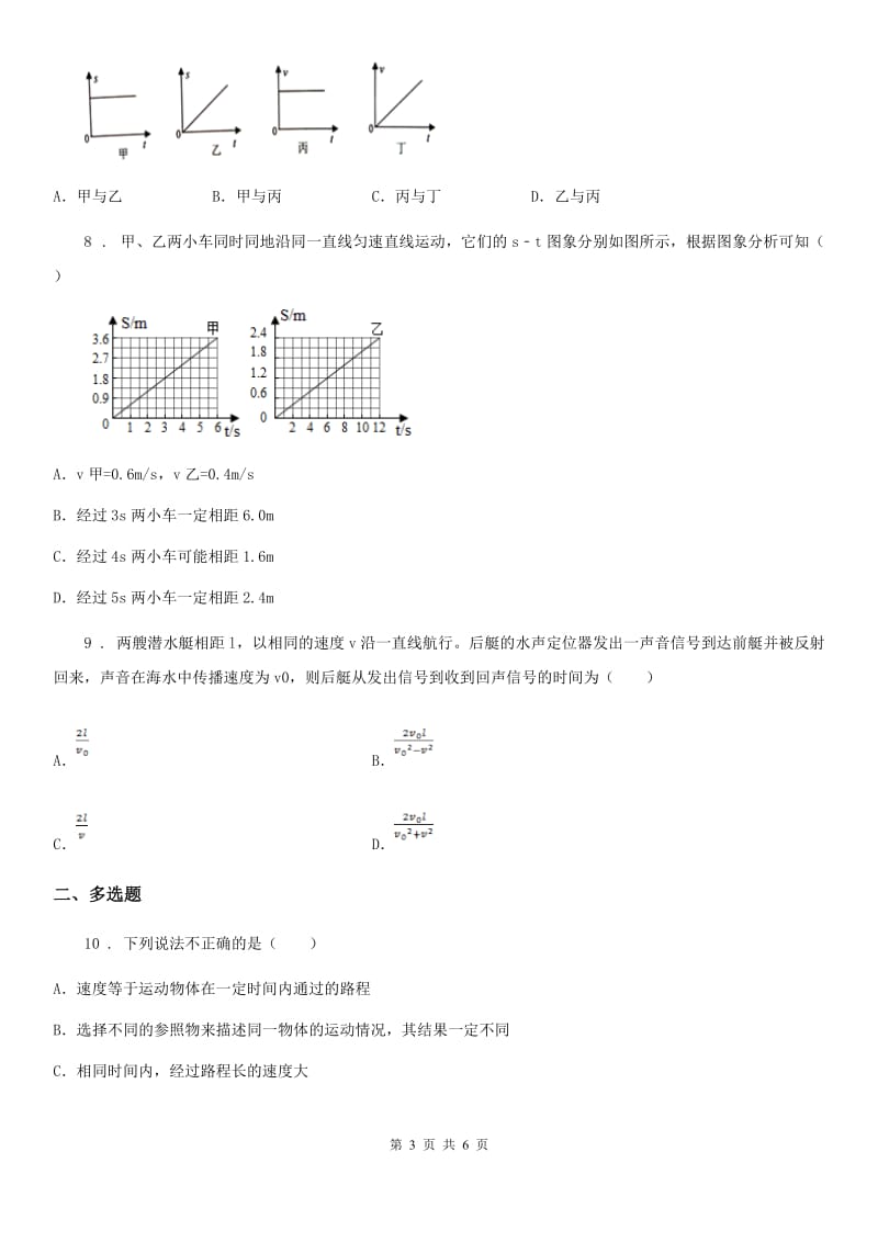 银川市2020版物理八年级上册 第一章机械运动第3节 运动的快慢（I）卷_第3页