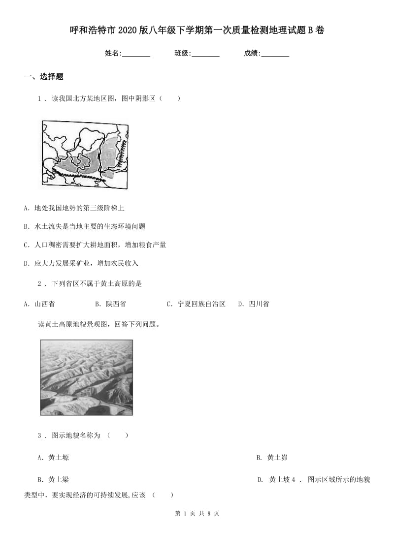 呼和浩特市2020版八年级下学期第一次质量检测地理试题B卷_第1页