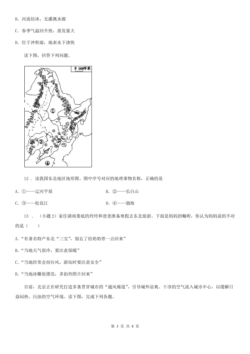 呼和浩特市2020版八年级下学期第一次质量检测地理试题B卷_第3页