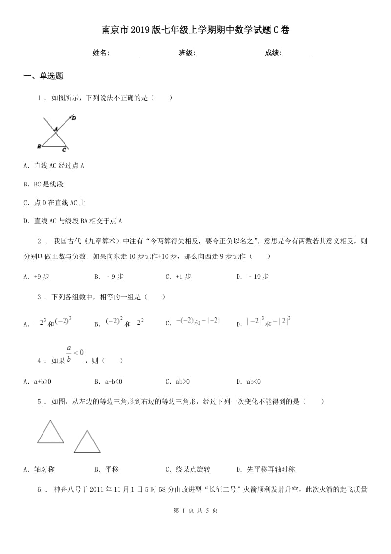 南京市2019版七年级上学期期中数学试题C卷_第1页