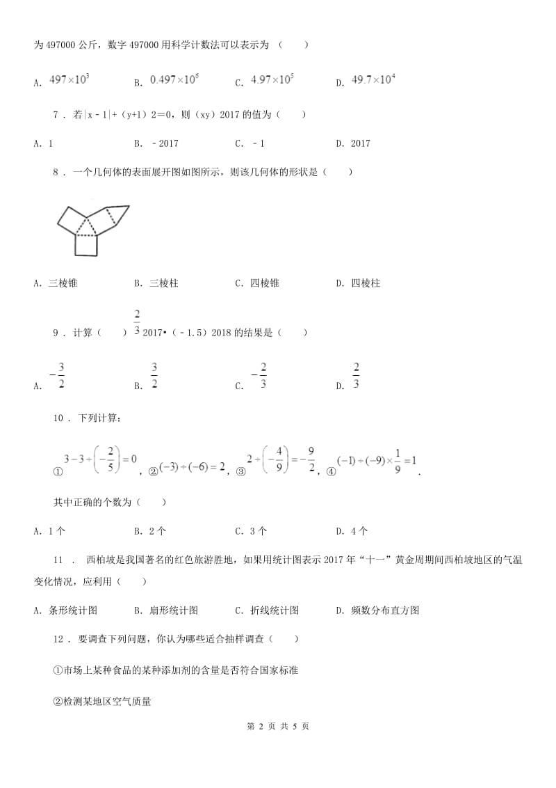 南京市2019版七年级上学期期中数学试题C卷_第2页