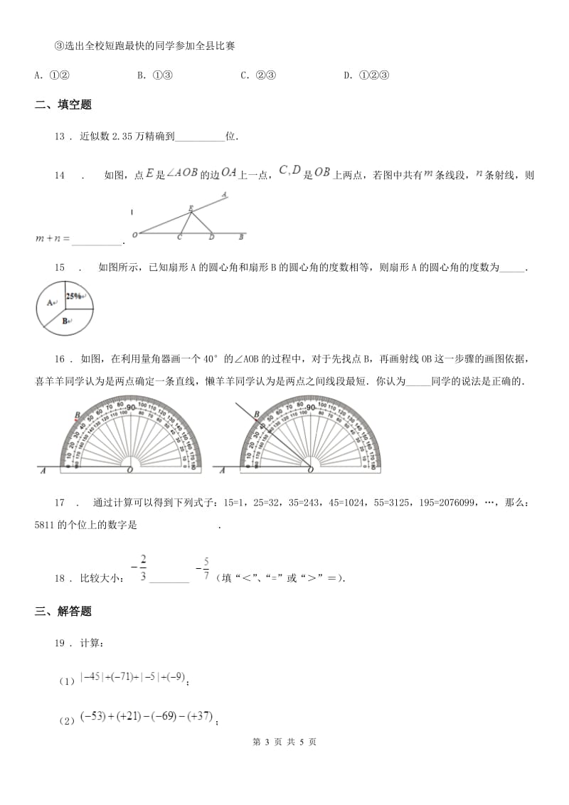 南京市2019版七年级上学期期中数学试题C卷_第3页