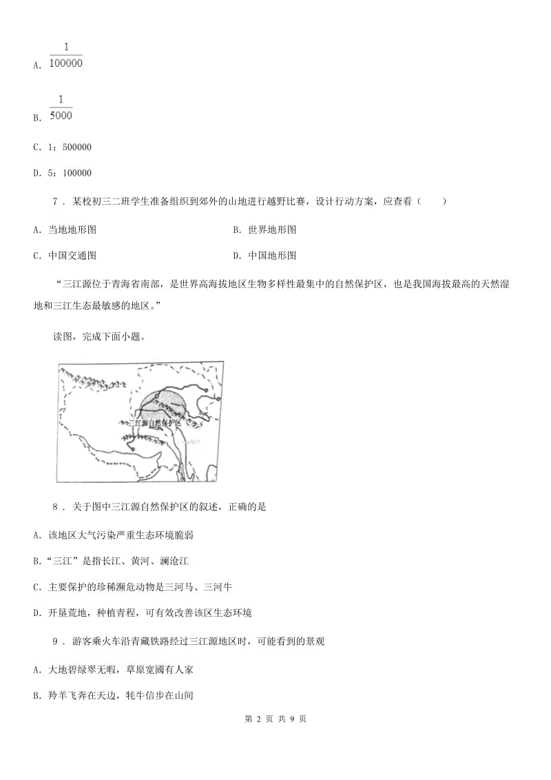 七年级上册地理 第一章 让我们走进地理 单元测试_第2页