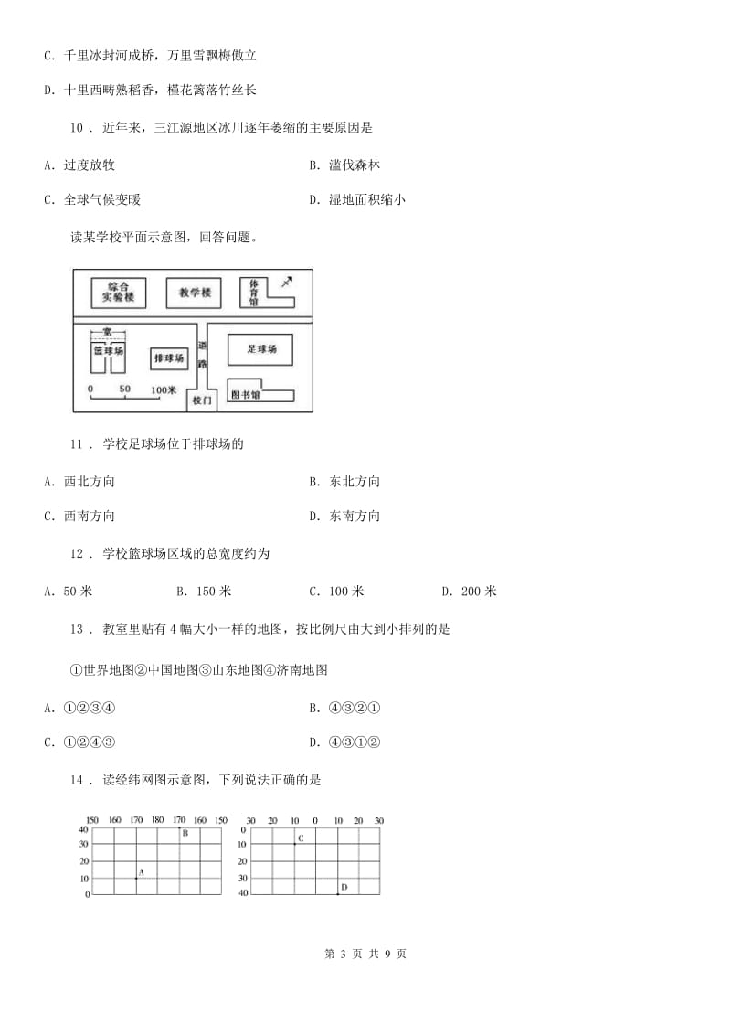 七年级上册地理 第一章 让我们走进地理 单元测试_第3页