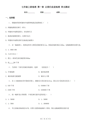 七年級(jí)上冊(cè)地理 第一章 讓我們走進(jìn)地理 單元測(cè)試