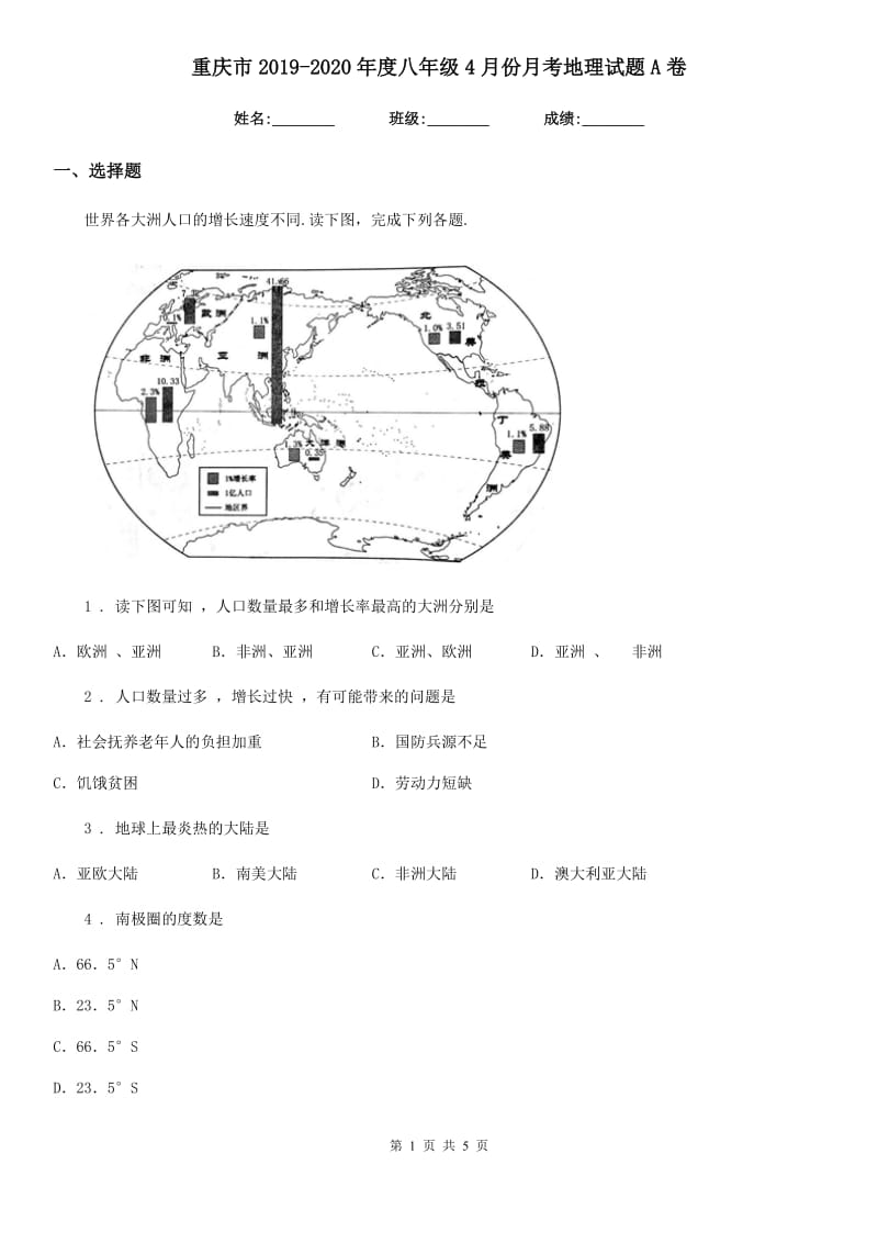 重庆市2019-2020年度八年级4月份月考地理试题A卷_第1页