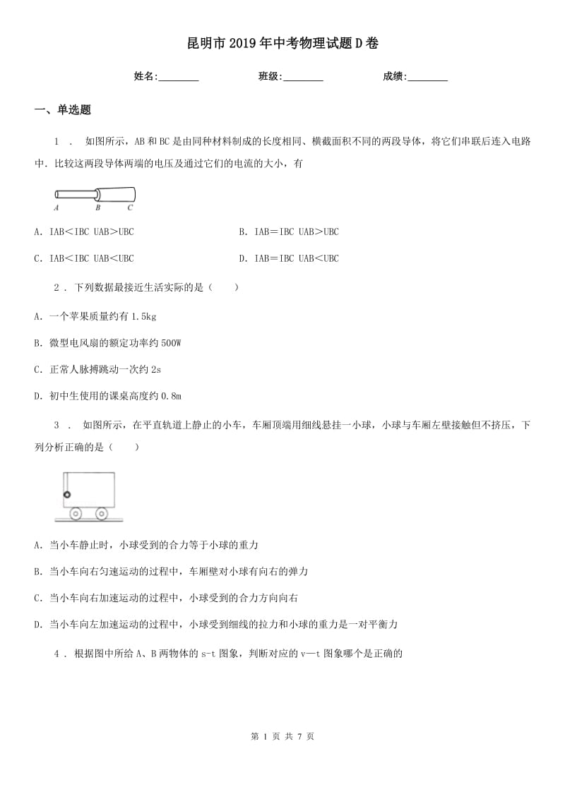 昆明市2019年中考物理试题D卷_第1页