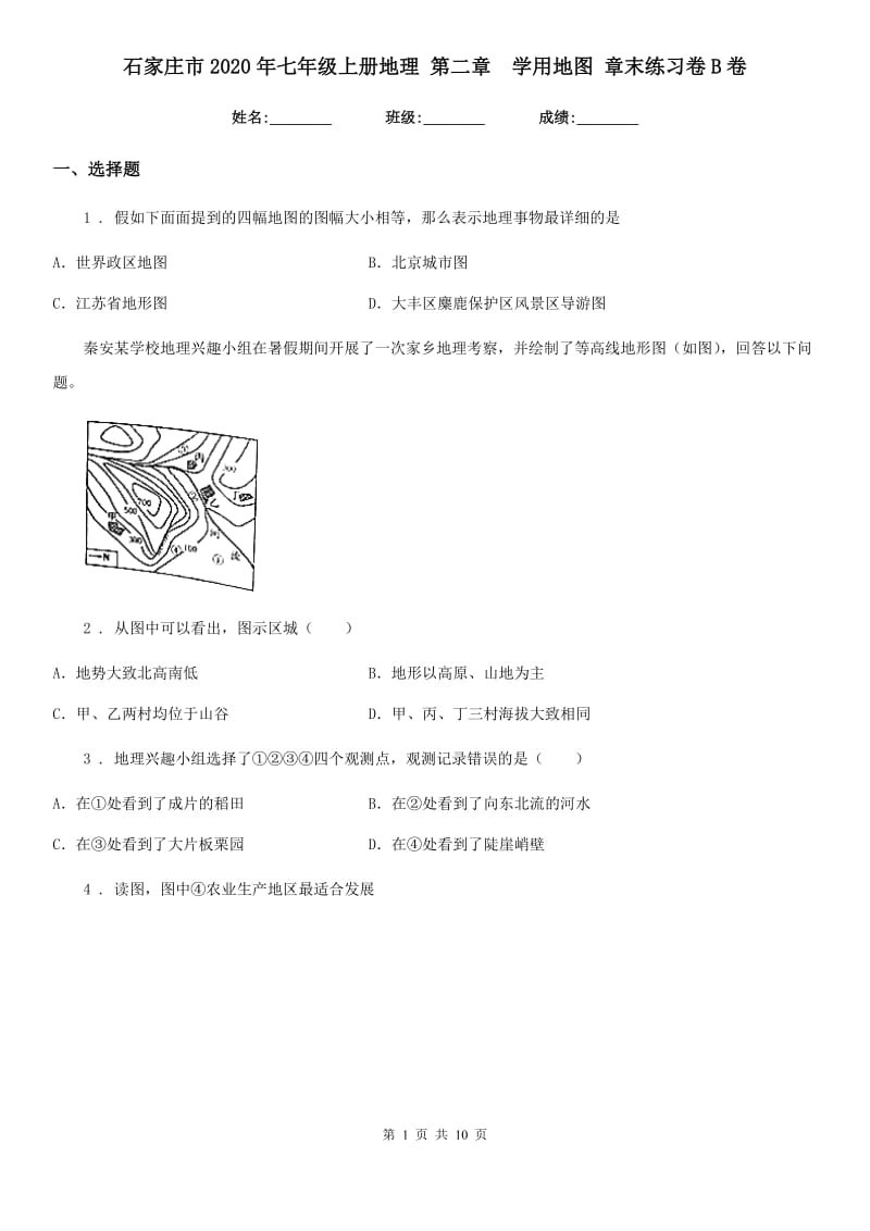 石家庄市2020年七年级上册地理 第二章　学用地图 章末练习卷B卷_第1页