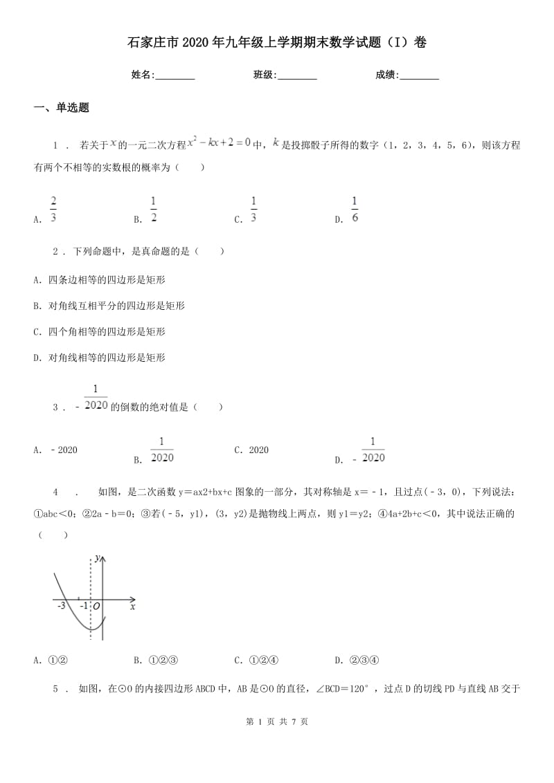 石家庄市2020年九年级上学期期末数学试题（I）卷_第1页