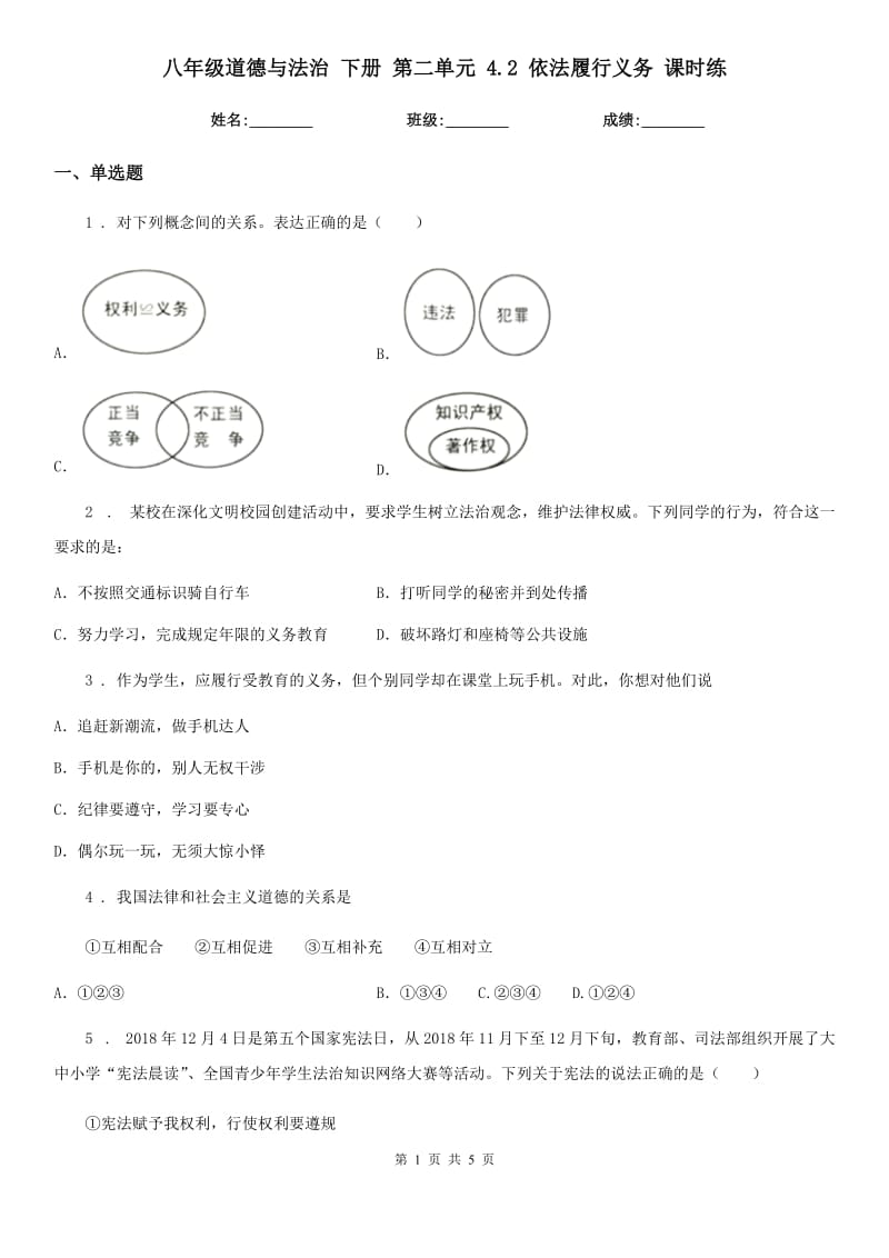 八年级道德与法治 下册 第二单元 4.2 依法履行义务 课时练_第1页