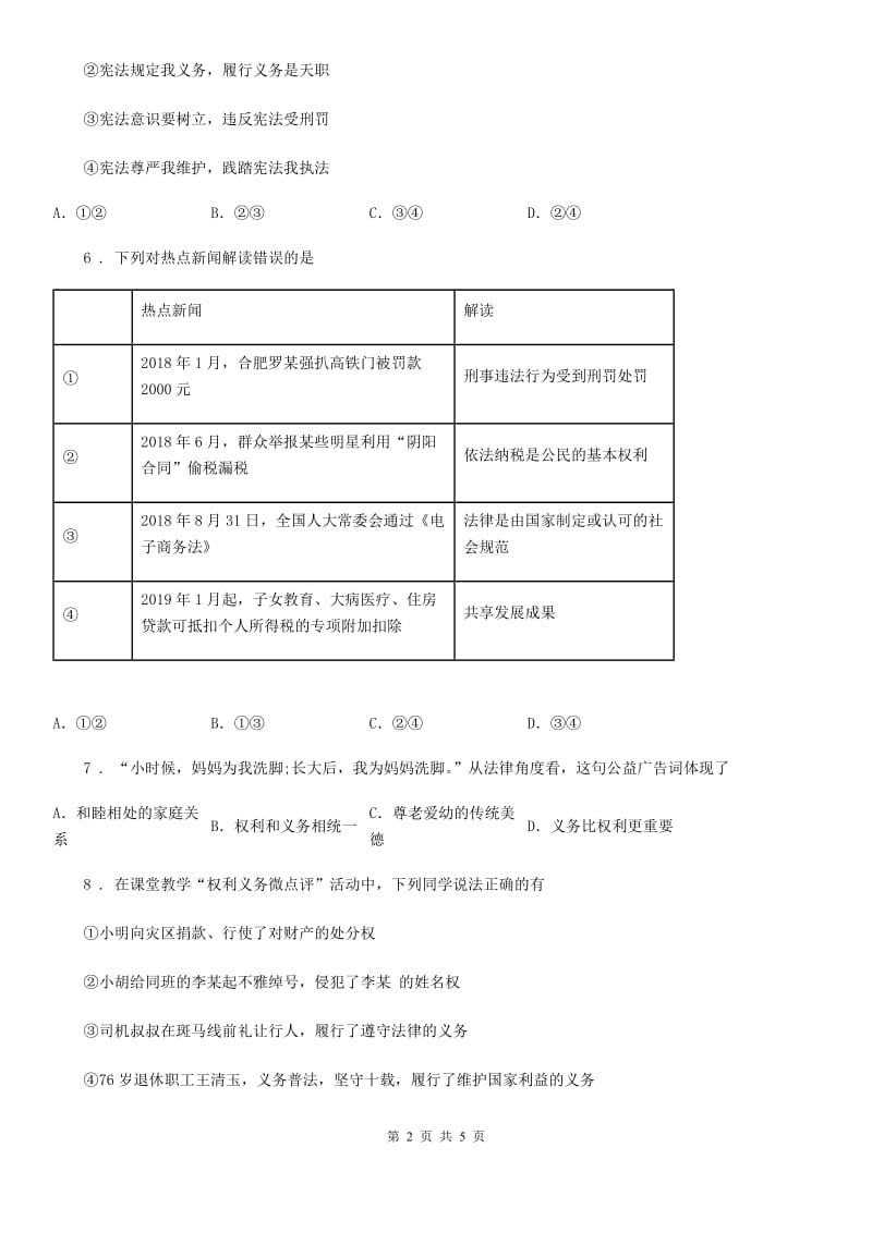 八年级道德与法治 下册 第二单元 4.2 依法履行义务 课时练_第2页