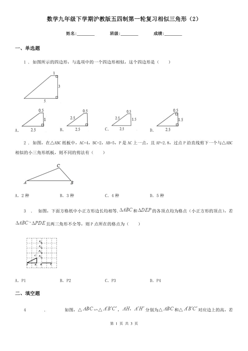 数学九年级下学期沪教版五四制第一轮复习相似三角形（2）_第1页