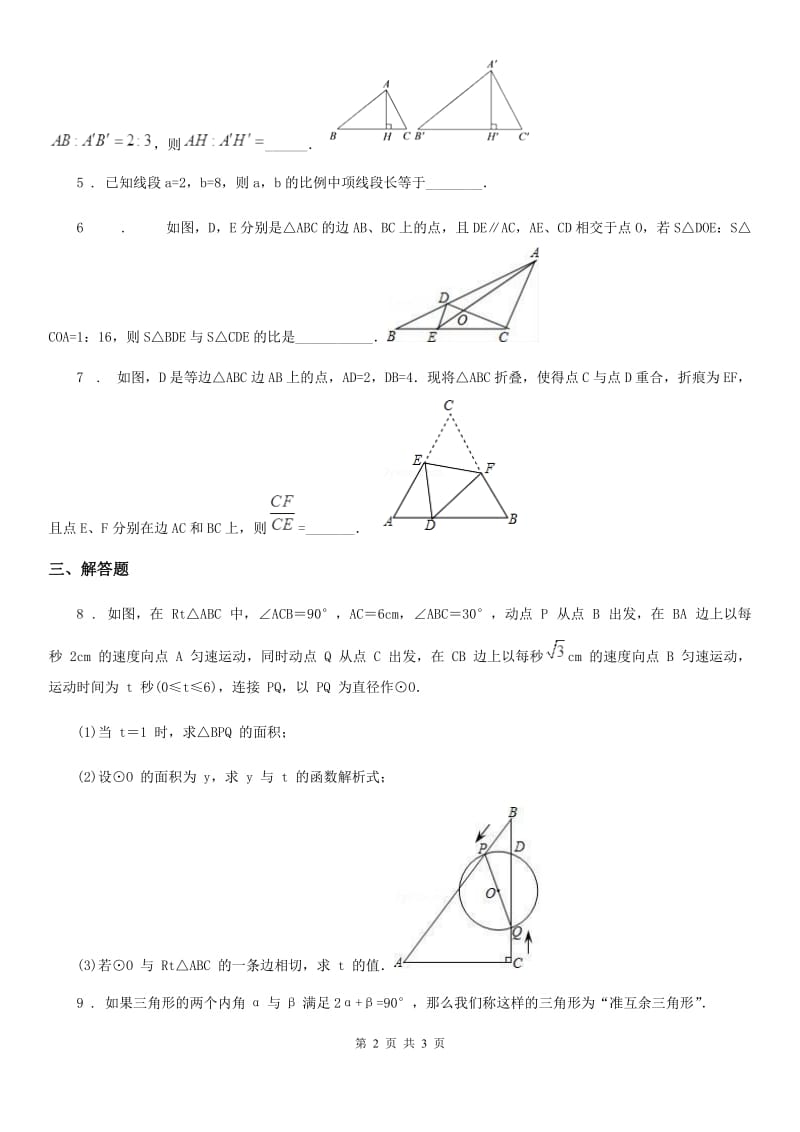 数学九年级下学期沪教版五四制第一轮复习相似三角形（2）_第2页