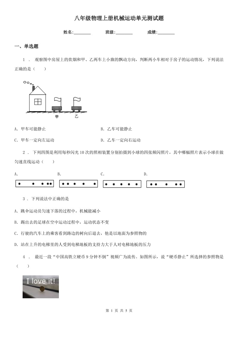 八年级物理上册机械运动单元测试题_第1页