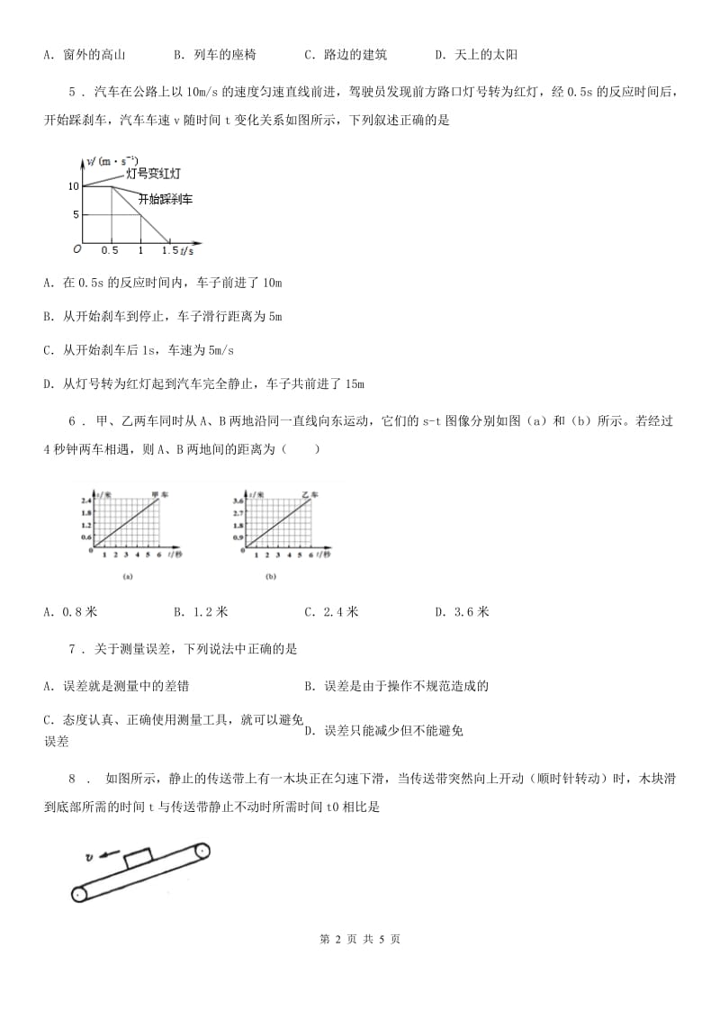 八年级物理上册机械运动单元测试题_第2页