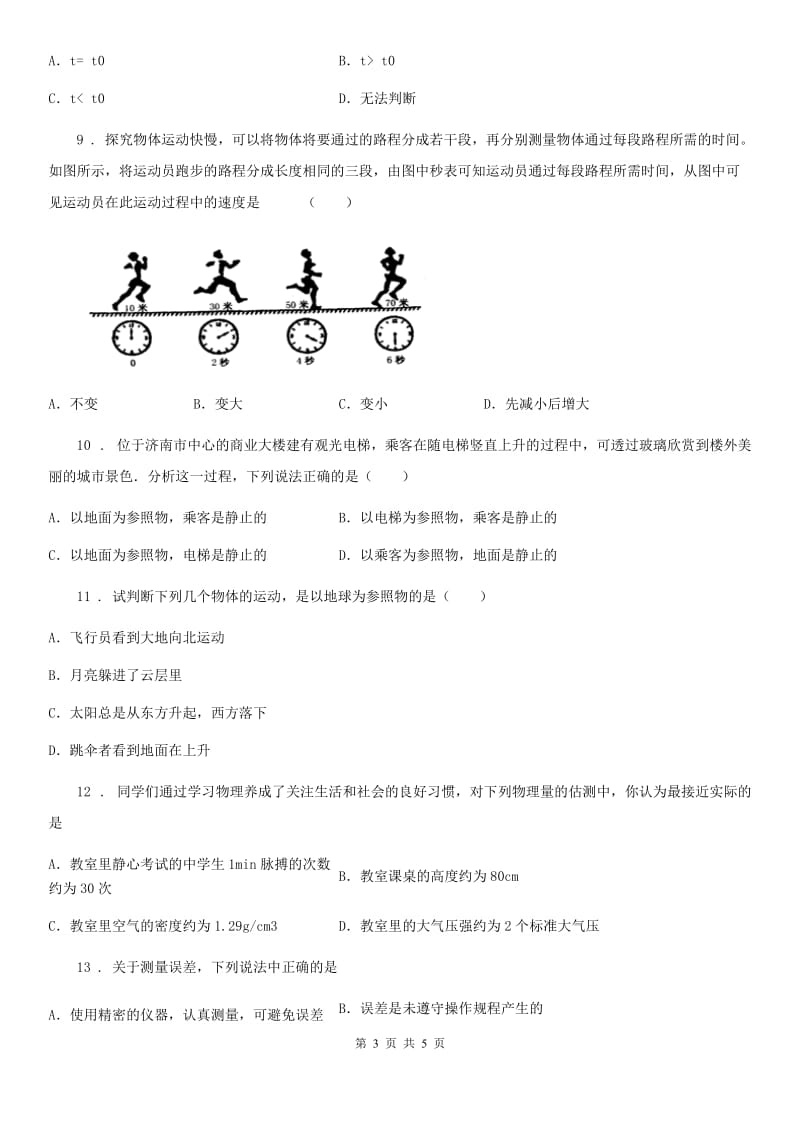 八年级物理上册机械运动单元测试题_第3页