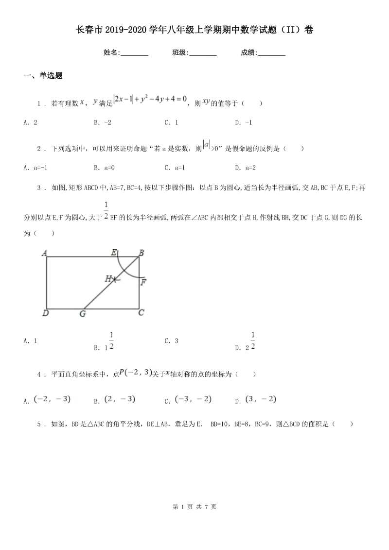 长春市2019-2020学年八年级上学期期中数学试题（II）卷_第1页