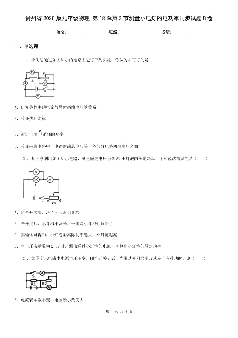 贵州省2020版九年级物理 第18章第3节测量小电灯的电功率同步试题B卷_第1页