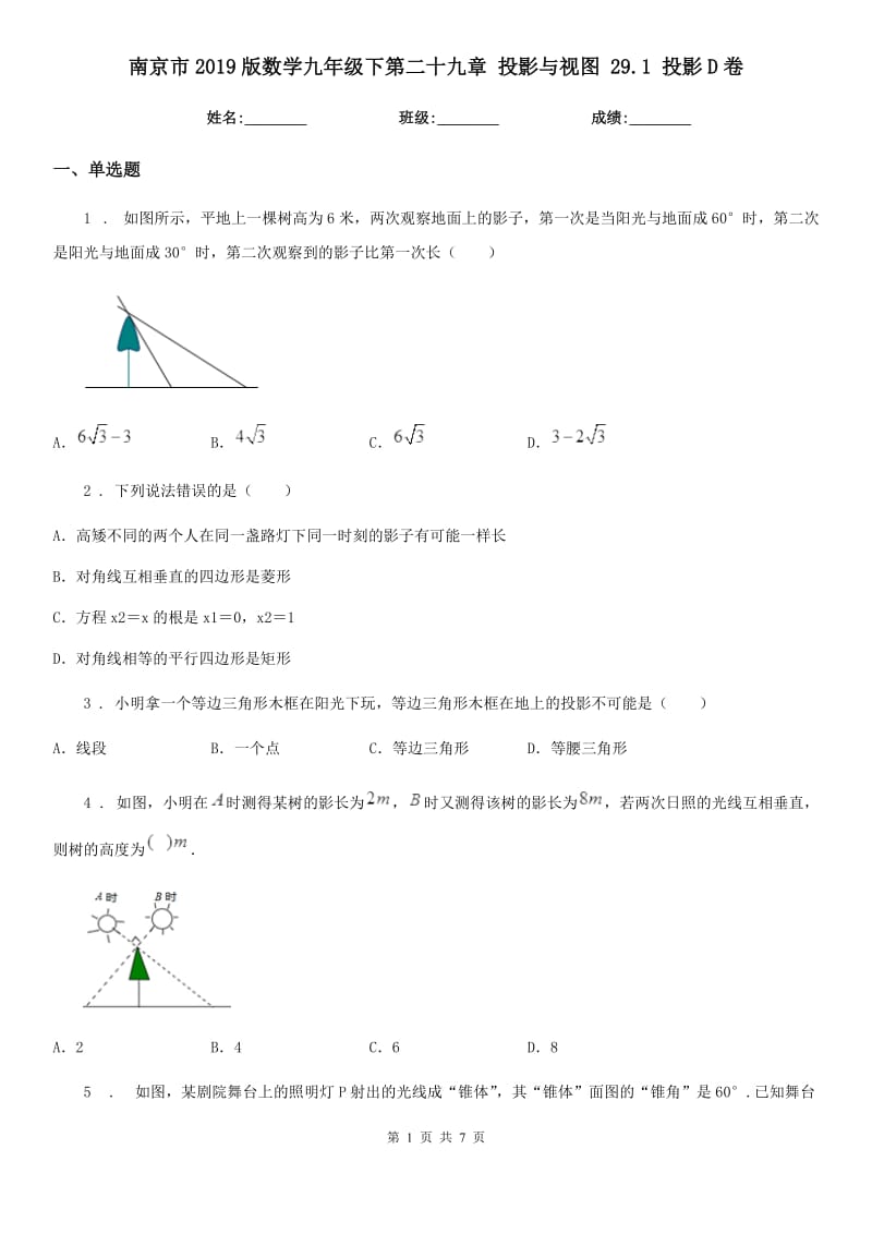 南京市2019版数学九年级下第二十九章 投影与视图 29.1 投影D卷_第1页