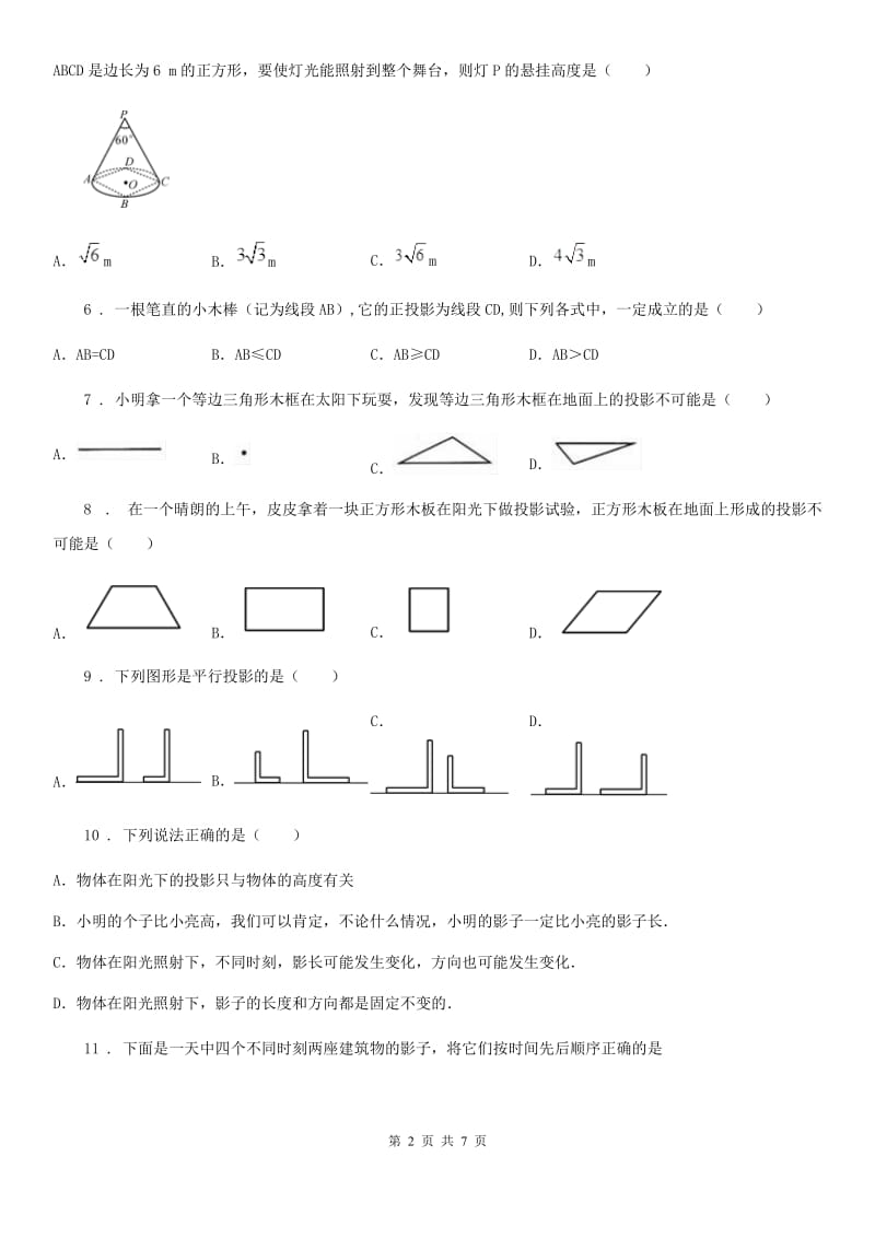 南京市2019版数学九年级下第二十九章 投影与视图 29.1 投影D卷_第2页