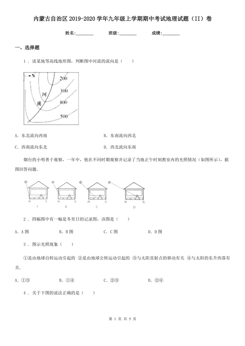 内蒙古自治区2019-2020学年九年级上学期期中考试地理试题（II）卷_第1页