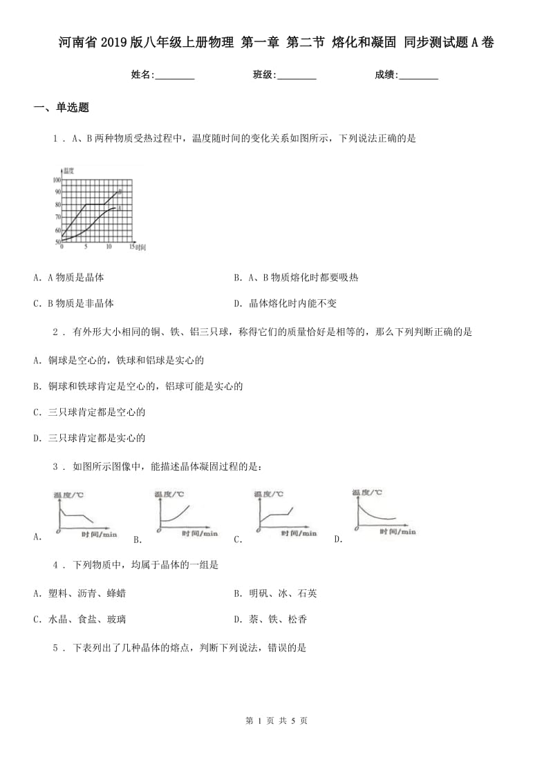 河南省2019版八年级上册物理 第一章 第二节 熔化和凝固 同步测试题A卷_第1页