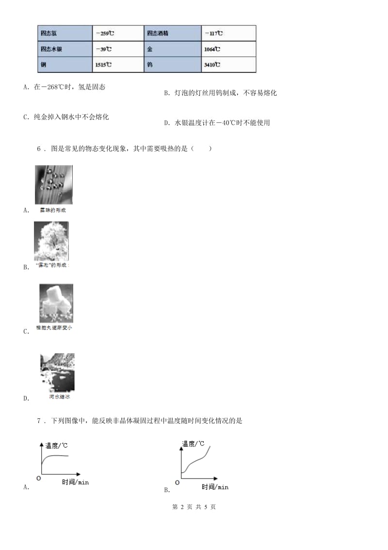 河南省2019版八年级上册物理 第一章 第二节 熔化和凝固 同步测试题A卷_第2页