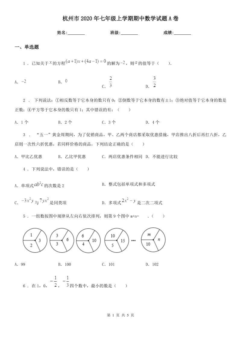 杭州市2020年七年级上学期期中数学试题A卷_第1页