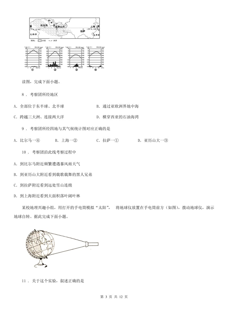 石家庄市2020版七年级上学期期中地理试题（II）卷（模拟）_第3页