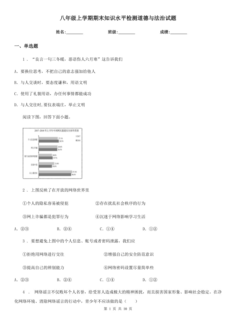 八年级上学期期末知识水平检测道德与法治试题_第1页