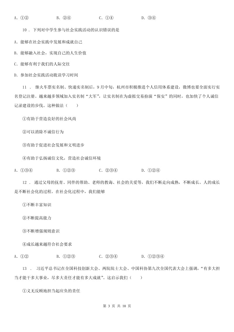 八年级上学期期末知识水平检测道德与法治试题_第3页