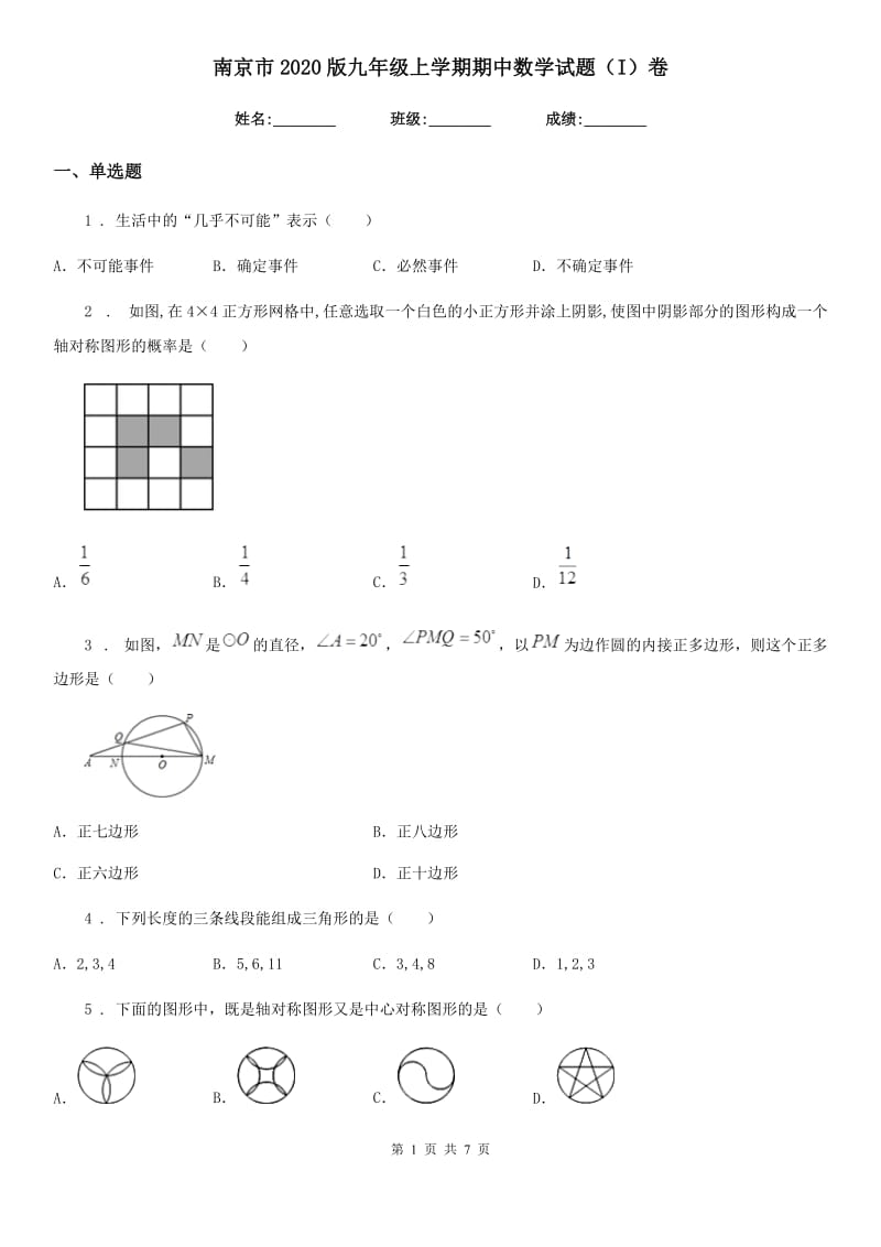 南京市2020版九年级上学期期中数学试题（I）卷_第1页