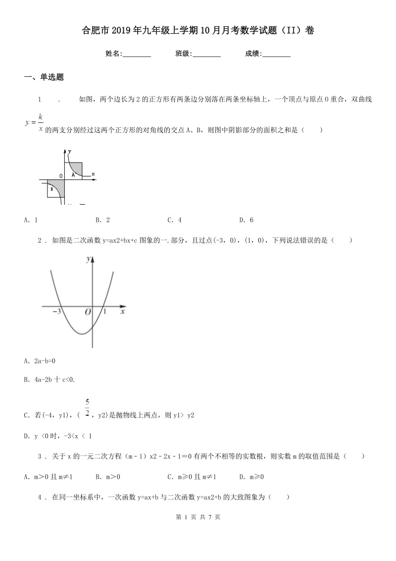 合肥市2019年九年级上学期10月月考数学试题（II）卷_第1页