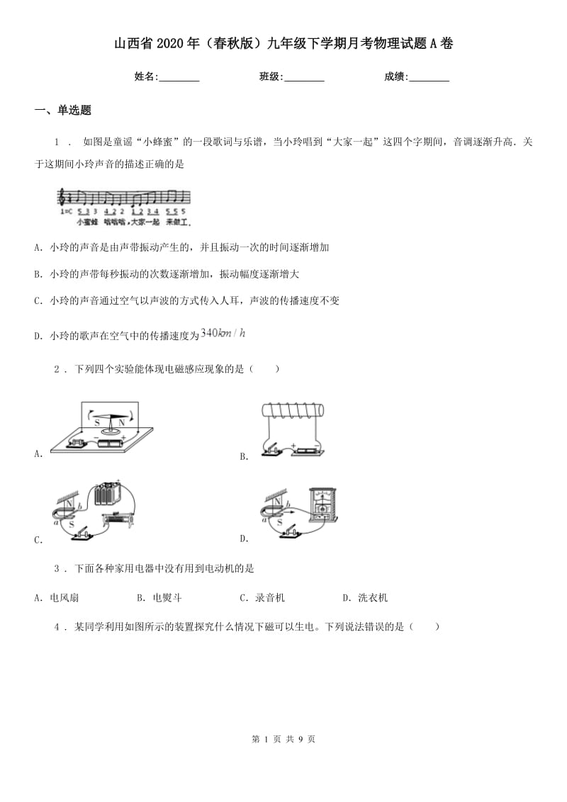 山西省2020年（春秋版）九年级下学期月考物理试题A卷_第1页