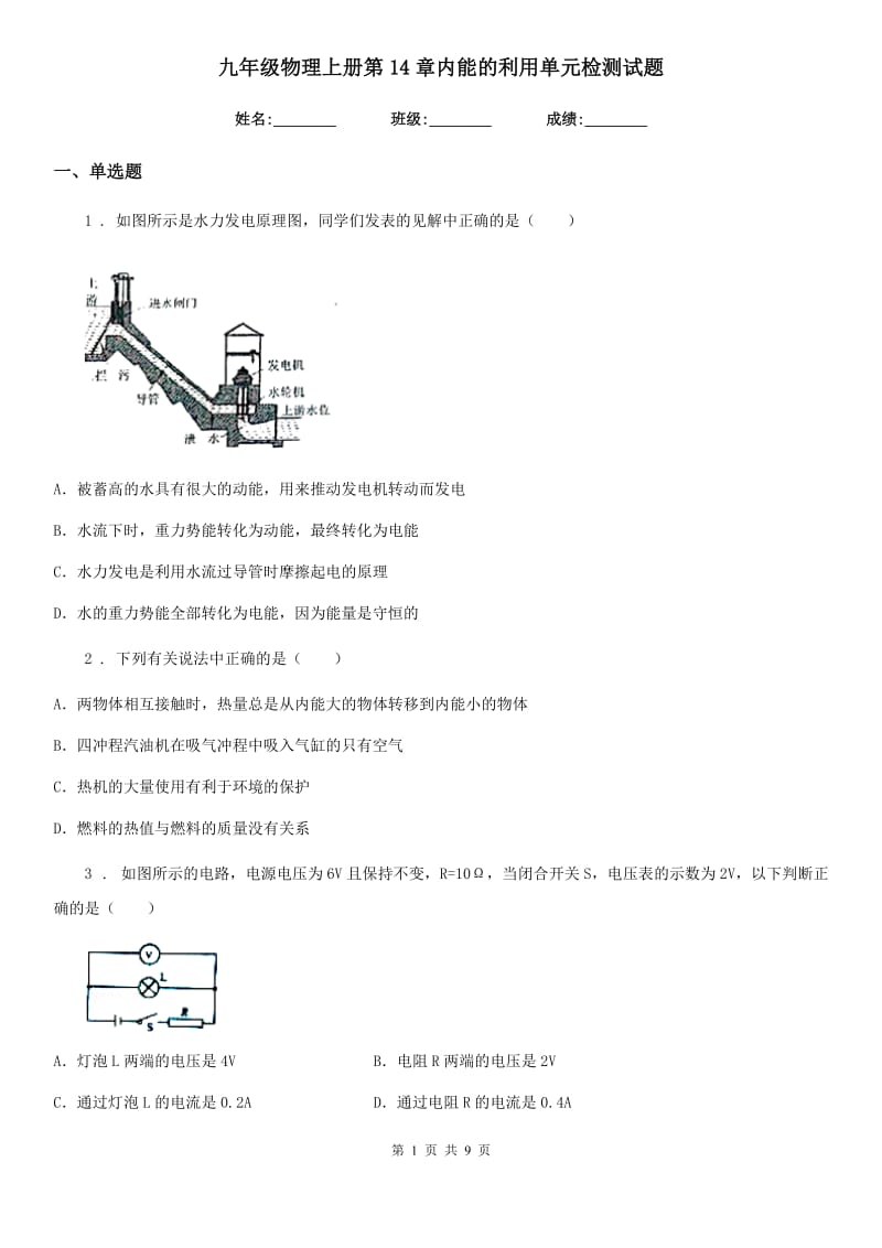 九年级物理上册第14章内能的利用单元检测试题_第1页