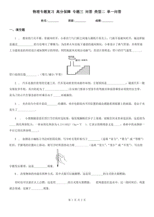 物理專題復(fù)習(xí) 高分保障 專題三 問答 類型二 單一問答