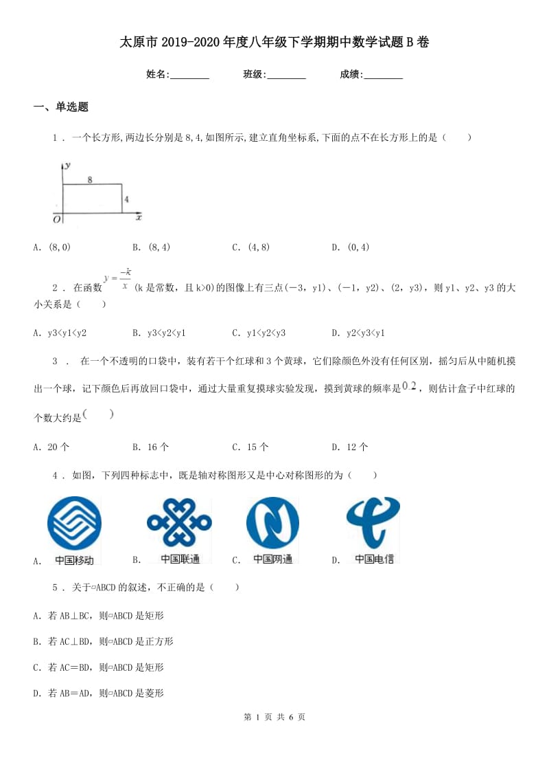 太原市2019-2020年度八年级下学期期中数学试题B卷_第1页