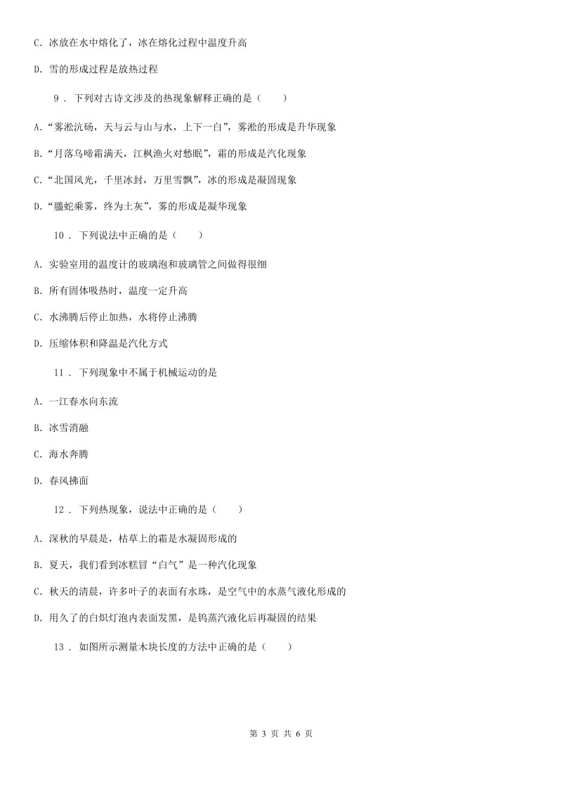 重庆市2020年（春秋版）八年级物理上册第三章 物态变化检测题C卷_第3页