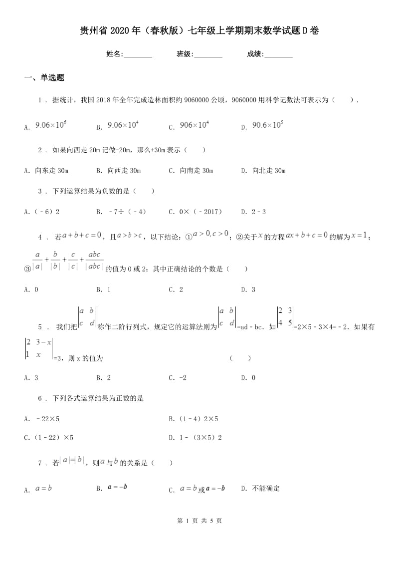 贵州省2020年（春秋版）七年级上学期期末数学试题D卷_第1页