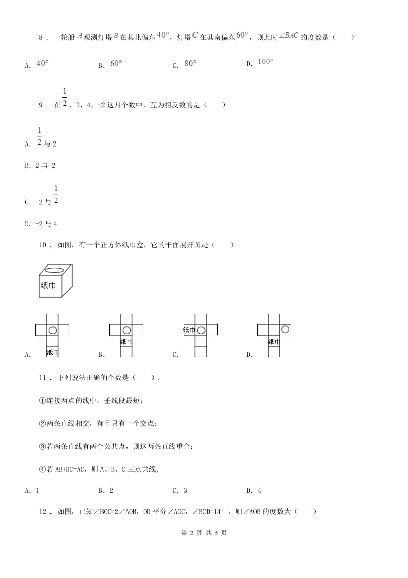 贵州省2020年（春秋版）七年级上学期期末数学试题D卷_第2页