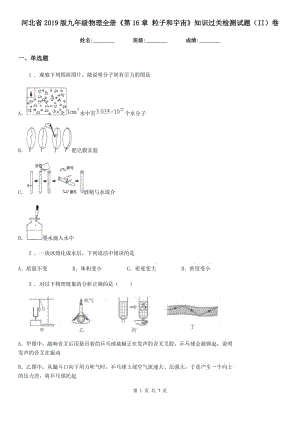 河北省2019版九年級物理全冊《第16章 粒子和宇宙》知識過關檢測試題（II）卷