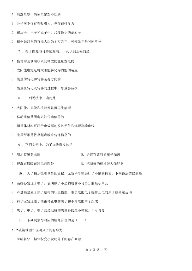 河北省2019版九年级物理全册《第16章 粒子和宇宙》知识过关检测试题（II）卷_第3页