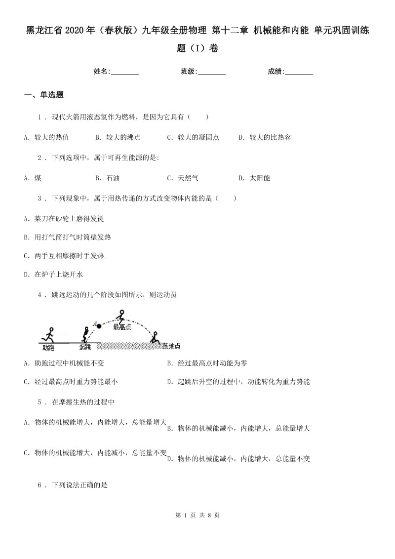 黑龙江省2020年（春秋版）九年级全册物理 第十二章 机械能和内能 单元巩固训练题（I）卷_第1页