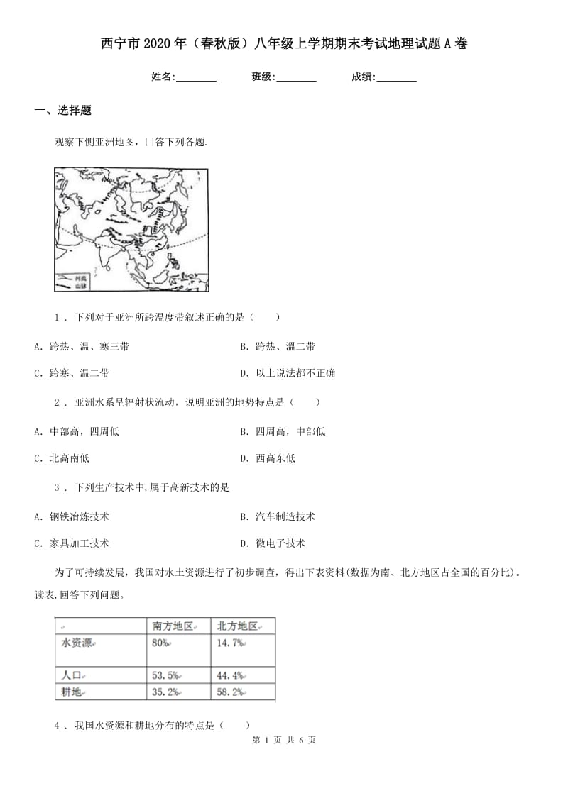 西宁市2020年（春秋版）八年级上学期期末考试地理试题A卷_第1页